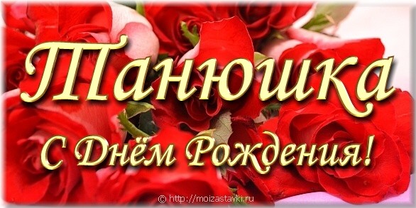 Поздравления с днём рождения подруге тане