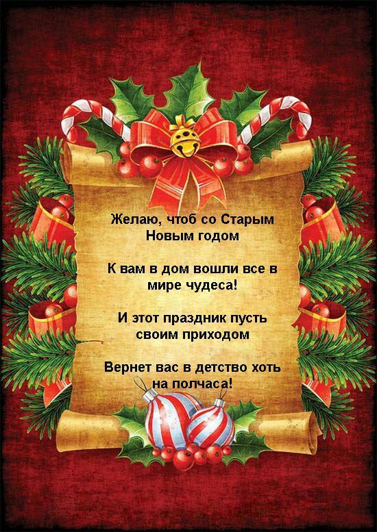 Текст на новый год про старый Текст на новый год про старый