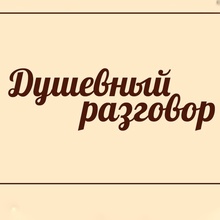 Душевные разговоры
