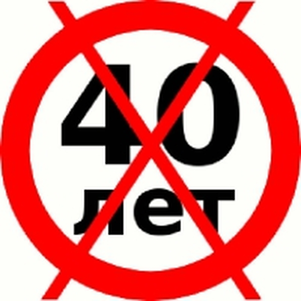 Почему нельзя отмечать 40 летие мужчине Почему нельзя отмечать 40 летие мужчине