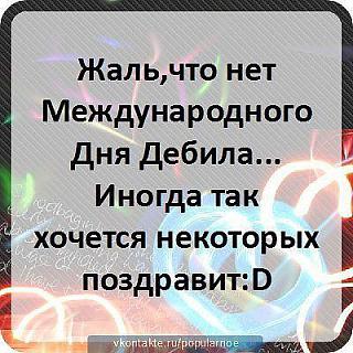 Статусы про себя идиотку Статусы про себя идиотку