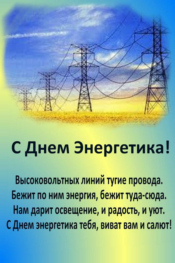 Поздравление с днем энергетика в коллегам 814