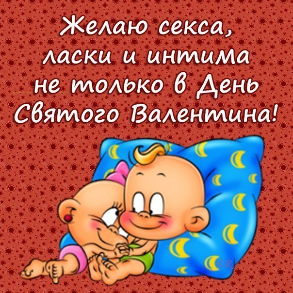 Поздравления шуточные к дню святого валентина Поздравления шуточные к дню святого валентина