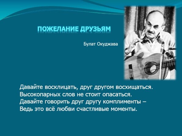 История создания окуджава пожелание друзьям История создания окуджава пожелание друзьям