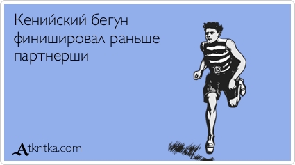 Открытки с бегунами Открытки с бегунами
