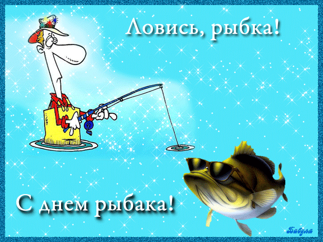 открытка мужу с днем рыбака открытка мужу с днем рыбака