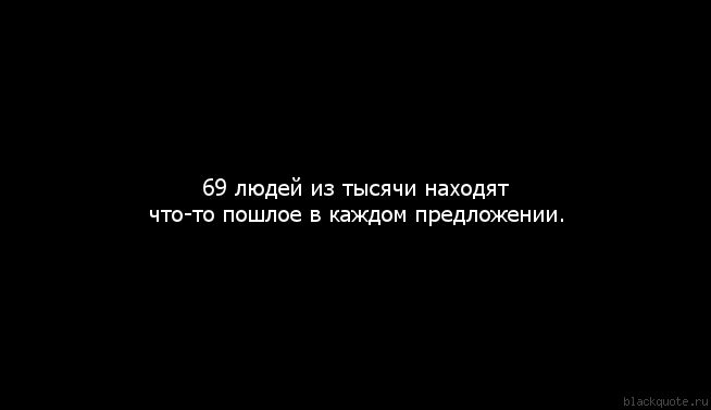 Картинки с пошлыми цитатами Картинки с пошлыми цитатами