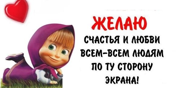 Желая мне желаю вам статус Желая мне желаю вам статус