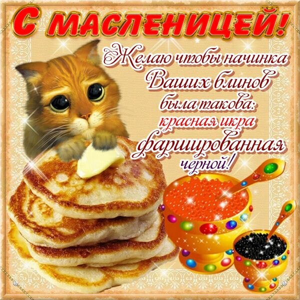 С масленица прикольные поздравления с С масленица прикольные поздравления с