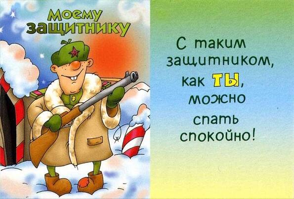 С днем защитника поздравления парням