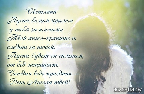 Поздравление с днём ангела светланы Поздравление с днём ангела светланы