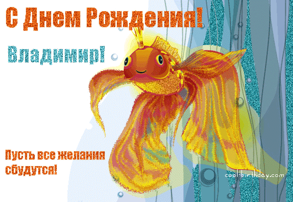 с днем рождения вовка картинки