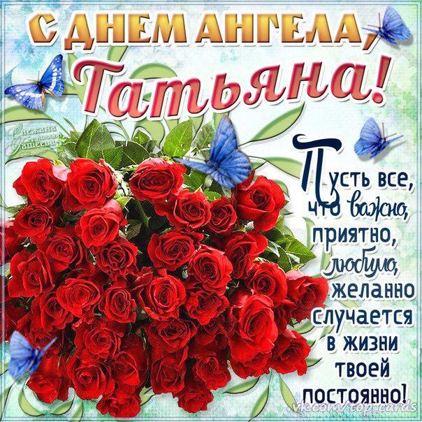 С днём татьяны поздравления плейкаст С днём татьяны поздравления плейкаст