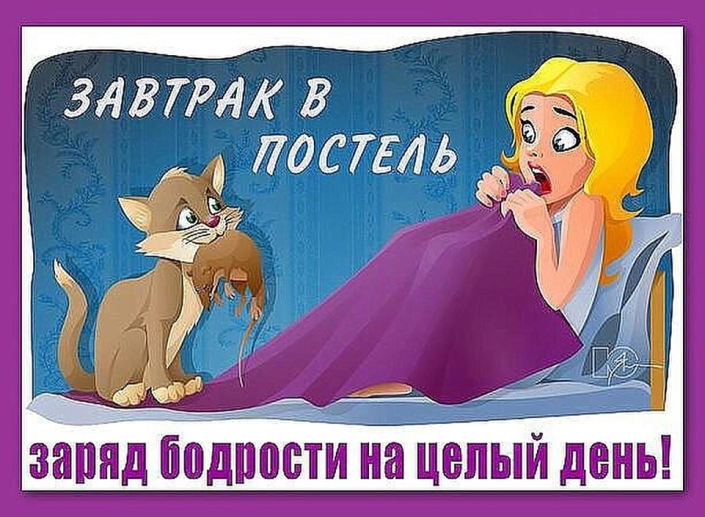 Стих спасибо за завтрак в постель Стих спасибо за завтрак в постель