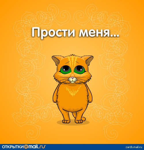 Открытка прости меня дорогой