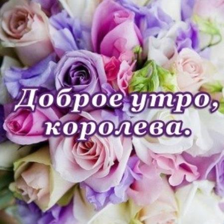 Открытка для девушки которая нравится доброе утро Открытка для девушки которая нравится доброе утро