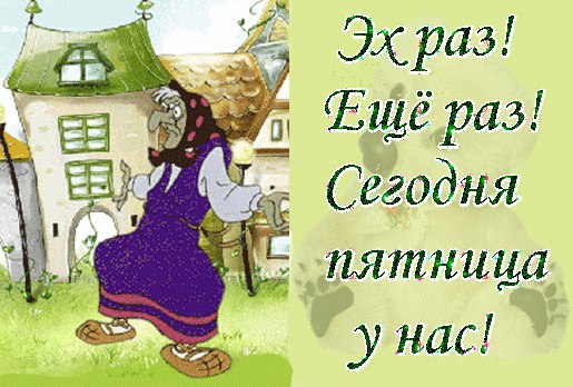 Вот и пятница пожелания Вот и пятница пожелания