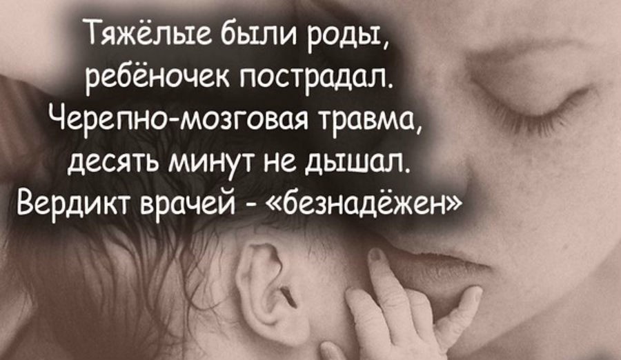 Тяжелые были роды ребёночек пострадал стих Тяжелые были роды ребёночек пострадал стих