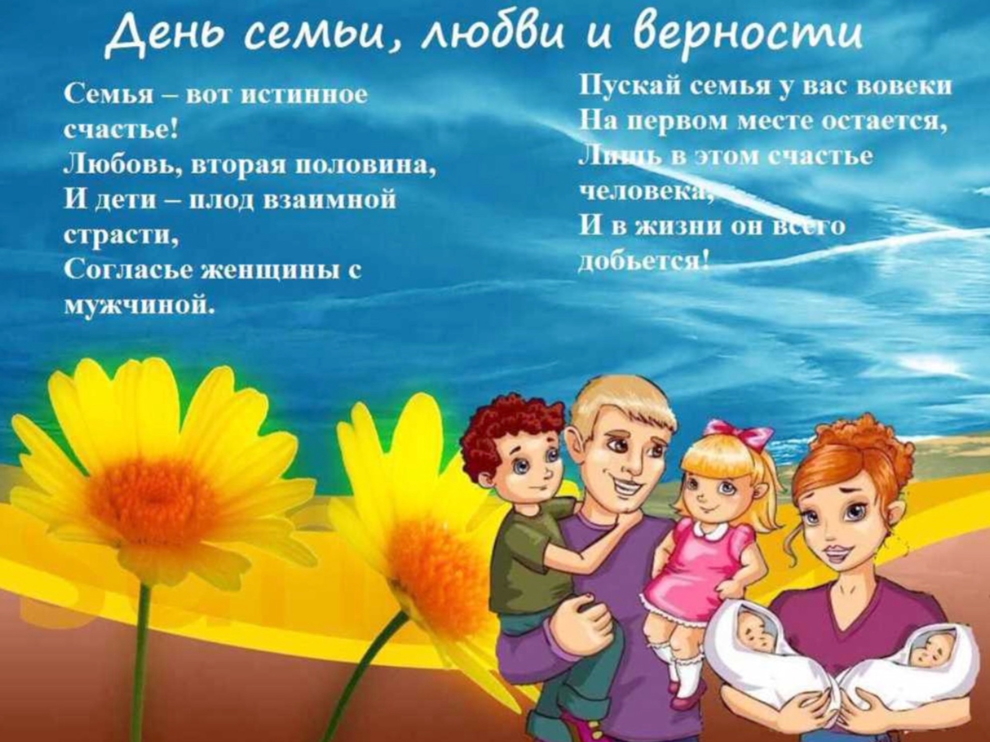 Стих ко дню семьи и любви Стих ко дню семьи и любви