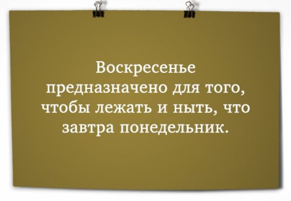 Стих воскресенье на работе тот я Стих воскресенье на работе тот я