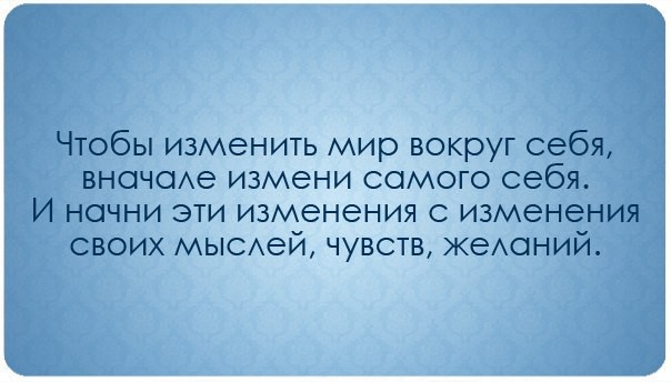 Меняешь себя цитаты Меняешь себя цитаты