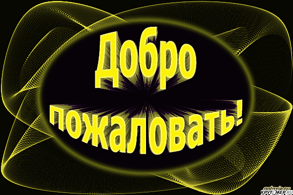 Добро пожаловать в группу картинки с надписями, для