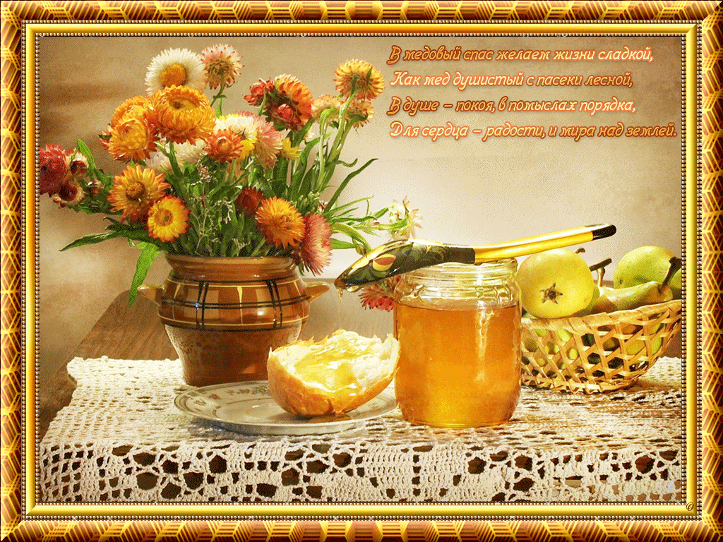 Мерцающие, картинка медовый спас