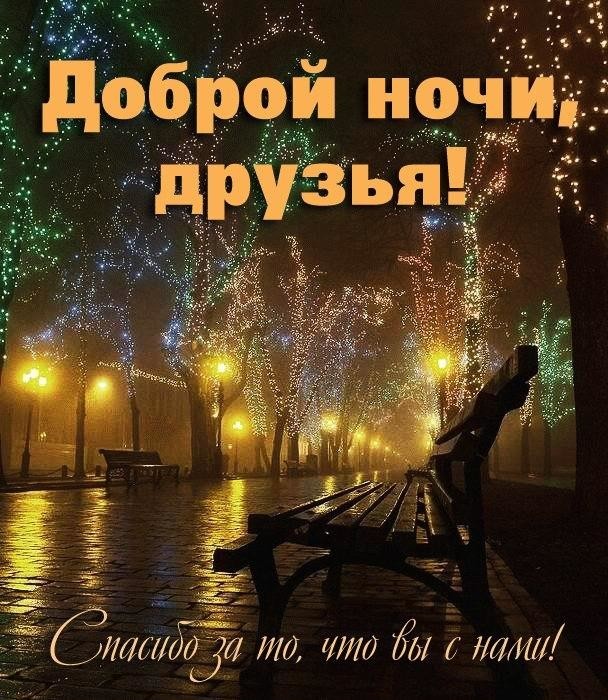 Доброй спокойной ночи картинки красивые