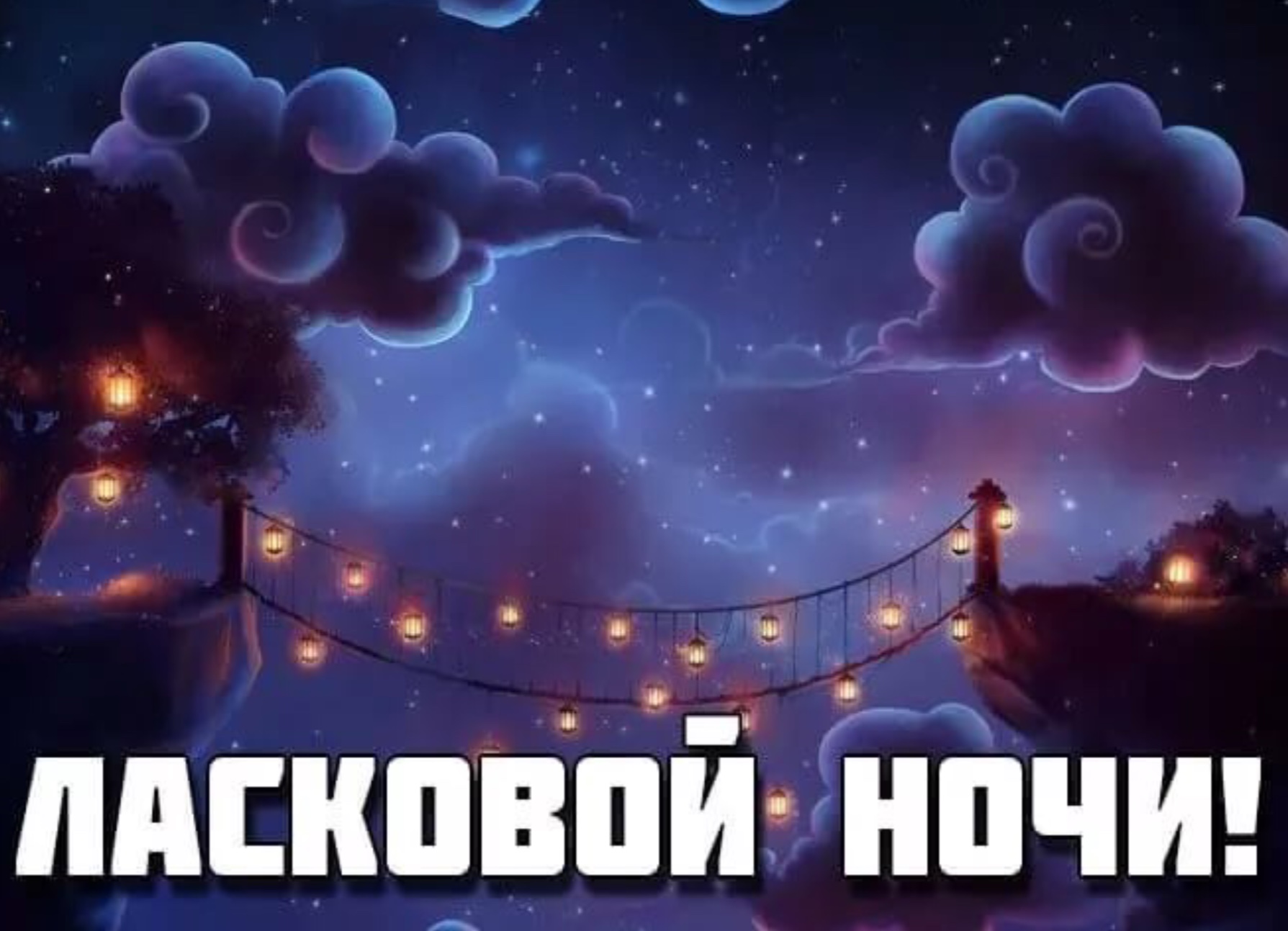 Доброй ночи картинки смешные необычные, деловая колбаса открытки