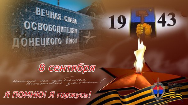 картинки 8 сентября день освобождения донбасса онлайн картинки 8 сентября день освобождения донбасса