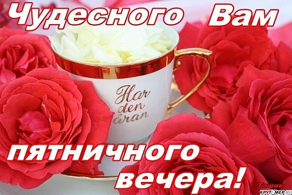 Анимация картинка, открытка хорошего вечера в пятницу