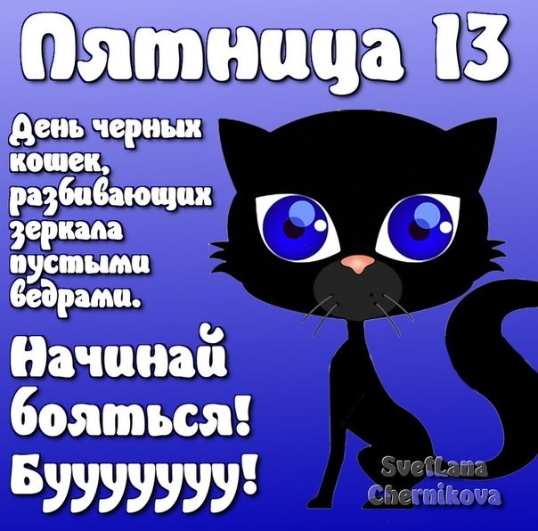Пожеланиями, прикольные картинки пятница 13е