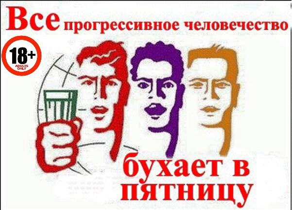 Прикольные картинки пятница бухаем