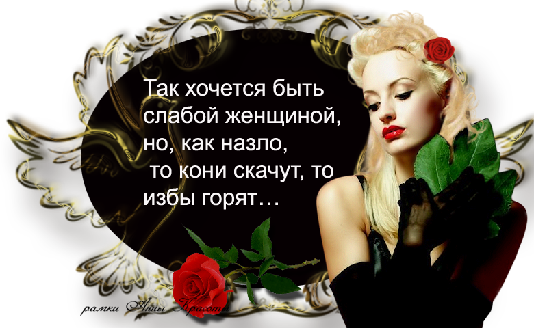 Картинки с высказываниями о женщине, днем рождения для