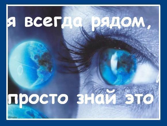 Открытка я с тобой всегда с тобой, картинка