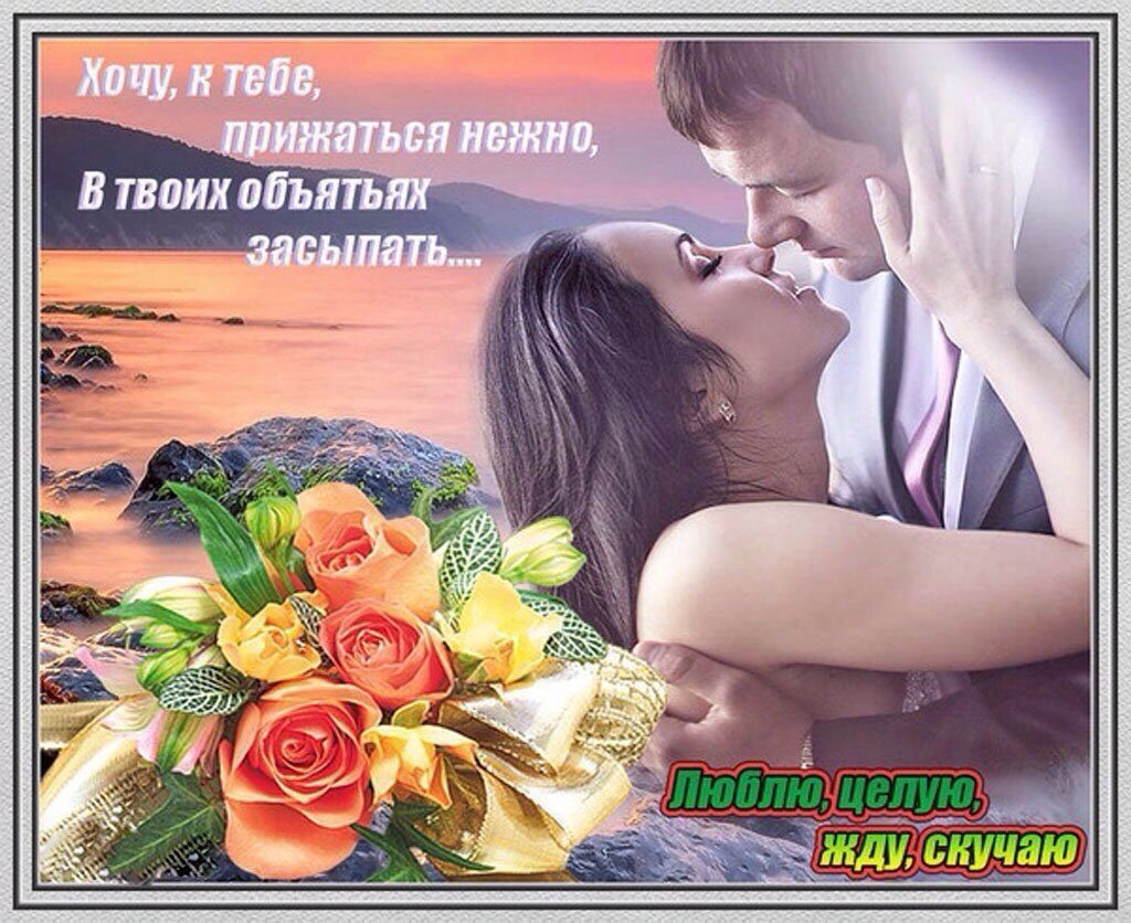 Открытка я хочу быть с тобой, мужчине