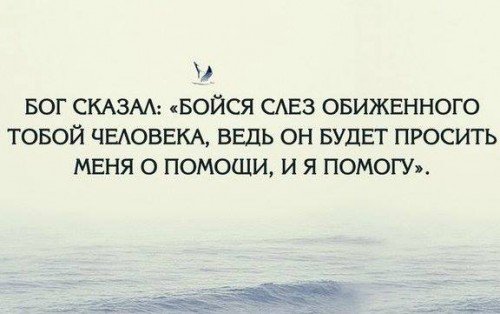 Картинки с надписью бойся обиженного тобой человека ведь он будет, стену приколы
