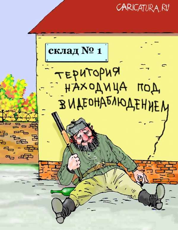 Смешные картинки сторож спит