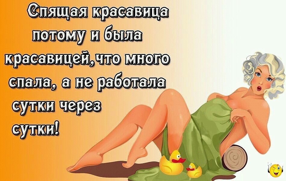 Открытки для, спящая красавица картинки с приколами