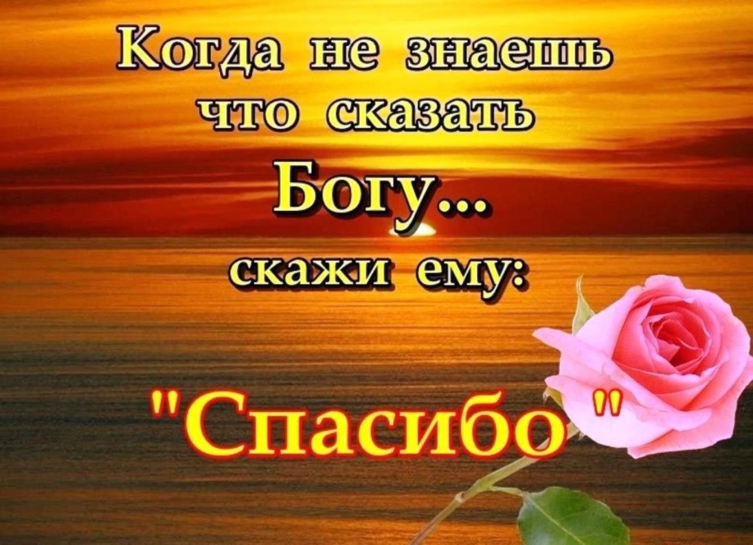 Открытка спасибо богу за все