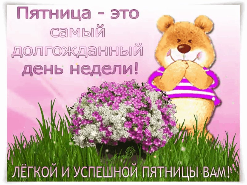 Рождение сына, открытка вот и пятница наступила