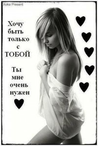 Картинки, картинки я хочу быть только с тобой