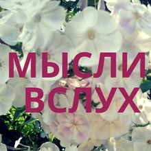 Мысли вслух