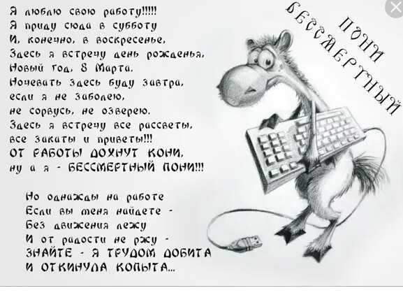 Мне, прикольный стих о работе в картинках