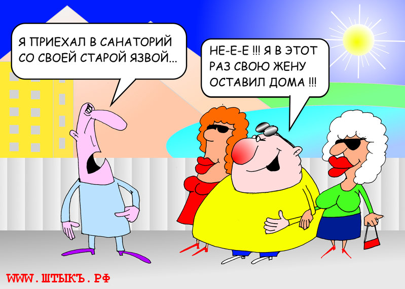 это прикольные картинки про отдых в санатории смешные астраханской области