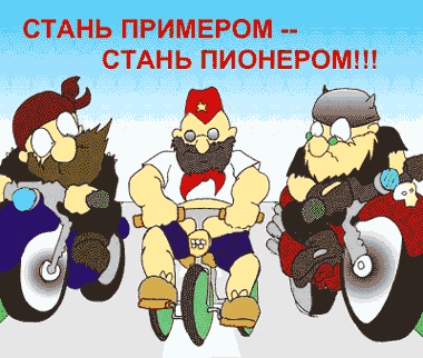 Открытки, прикольная картинка ко дню пионерии