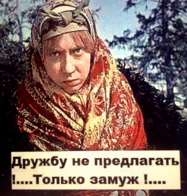 Днем, прикольные картинки с надписью дружбу не предлагать только замуж