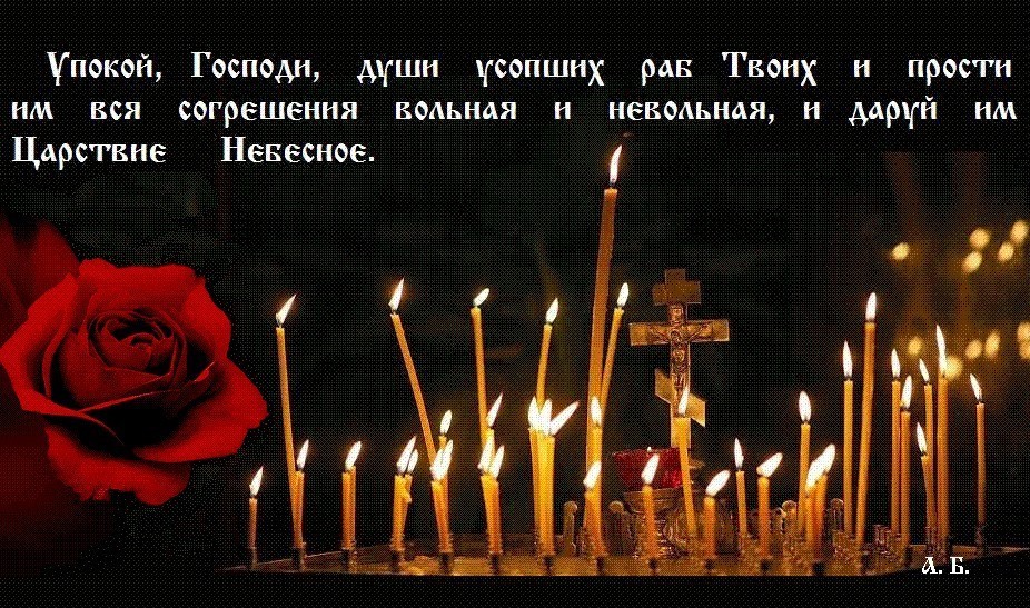 Открытка за упокой души, картинки