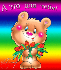 Днем, я так рада за тебя картинки