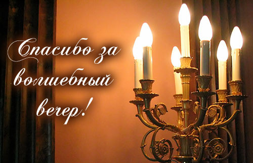 Бандитские, открытки мужчине спасибо за ночь